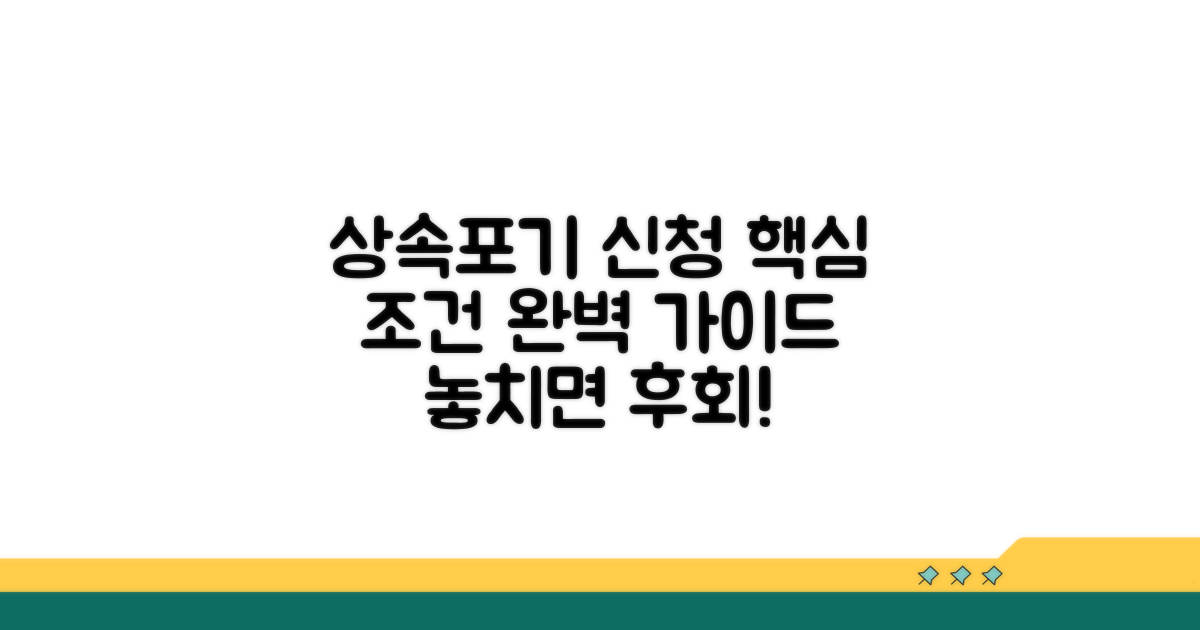 상속포기 신청 핵심 조건 안내
