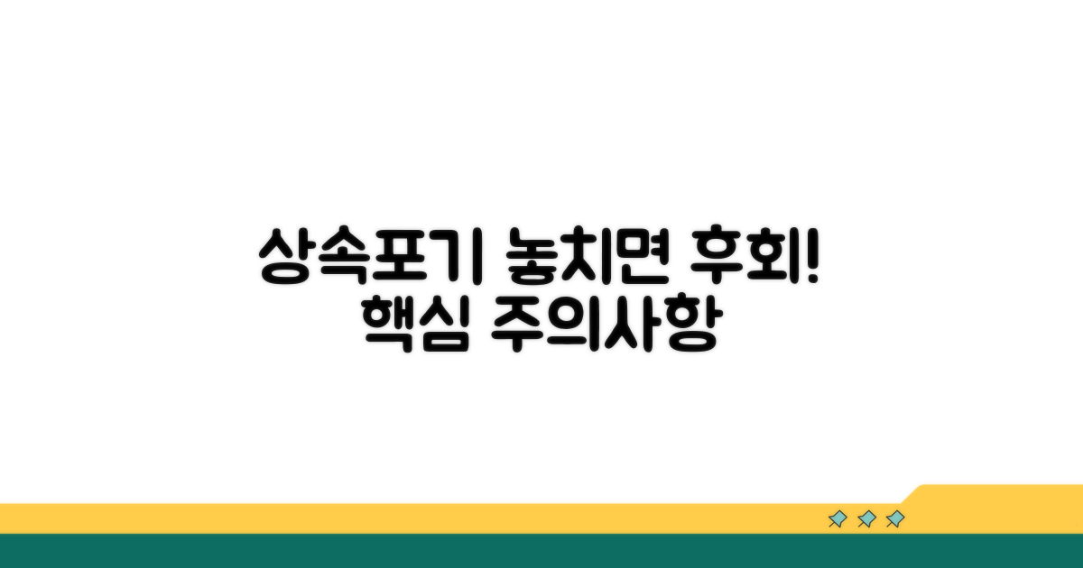 상속포기 신청 시 주의사항