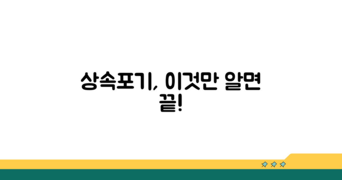 상속포기 절차 완벽 정리