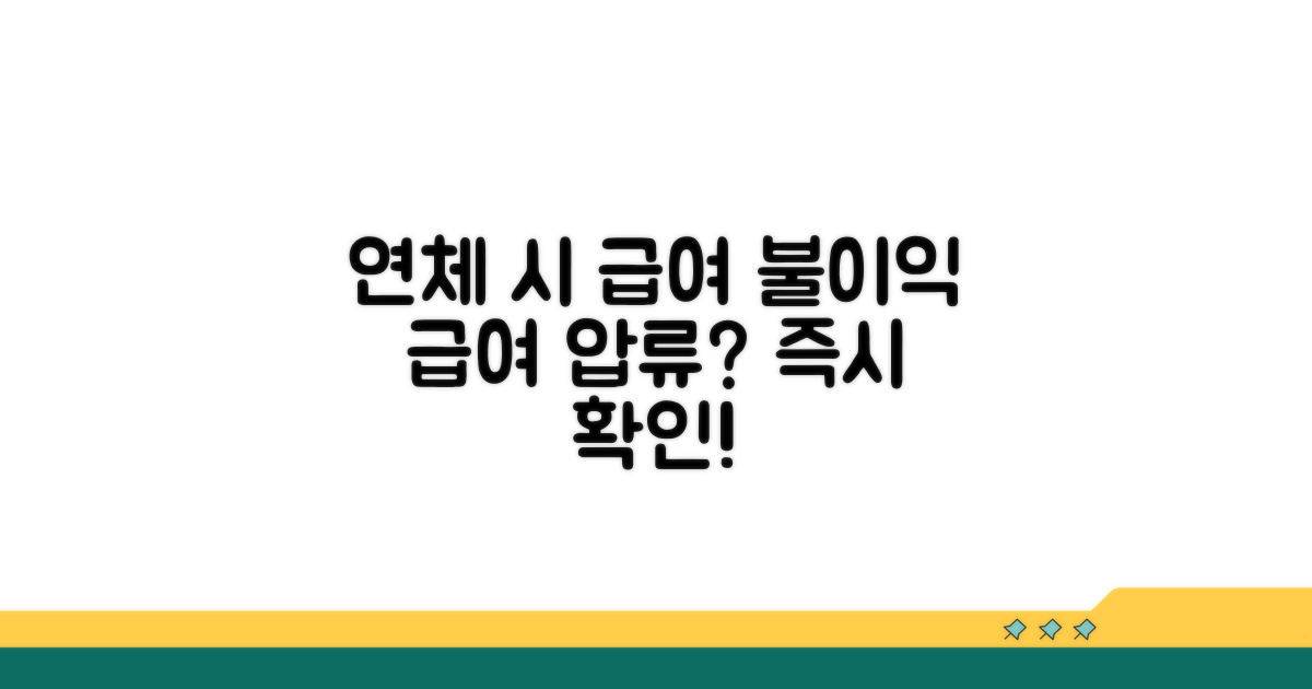 연체 시 급여 제한과 불이익