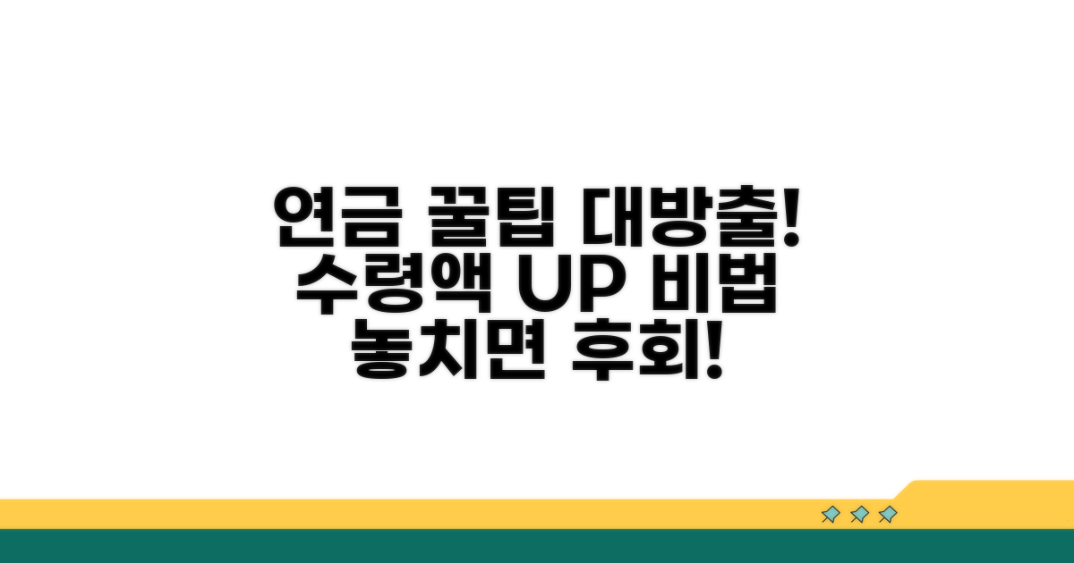 연금 수령 관련 추가 꿀팁