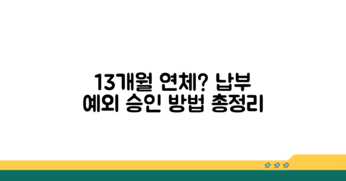 13개월 연체 납부예외 승인 방법