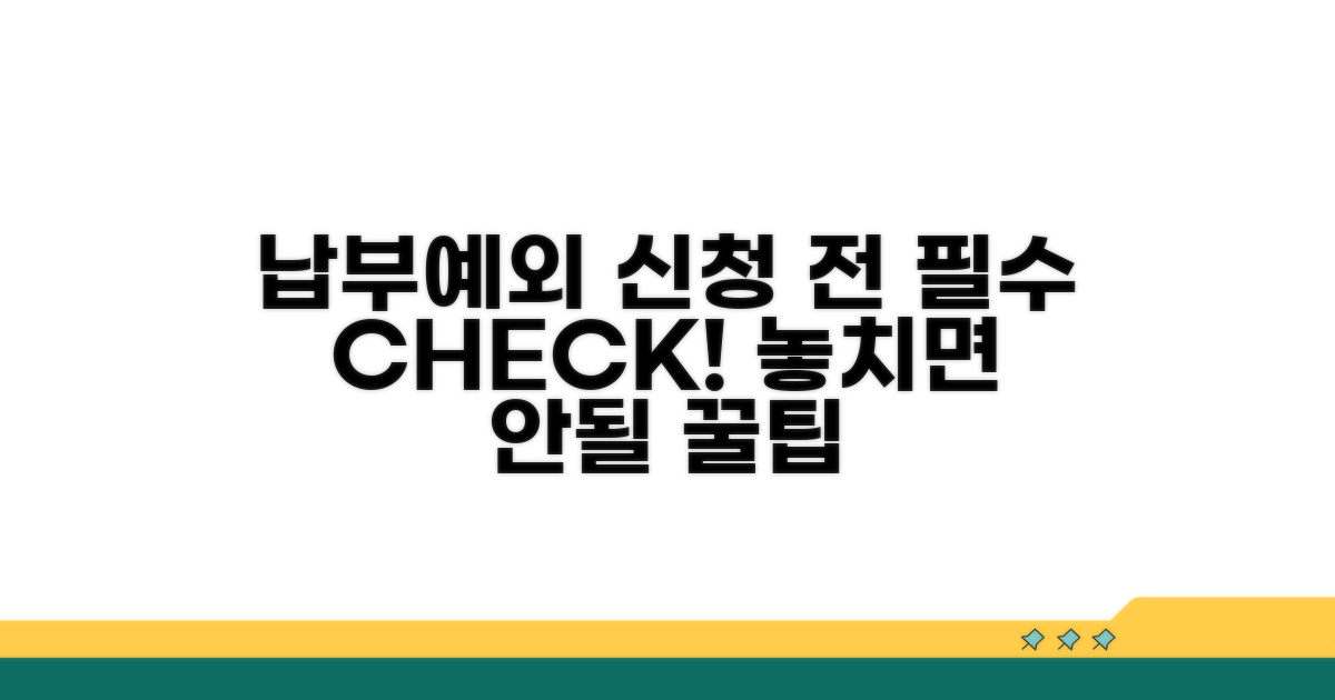 납부예외 신청 전 필수 확인 사항