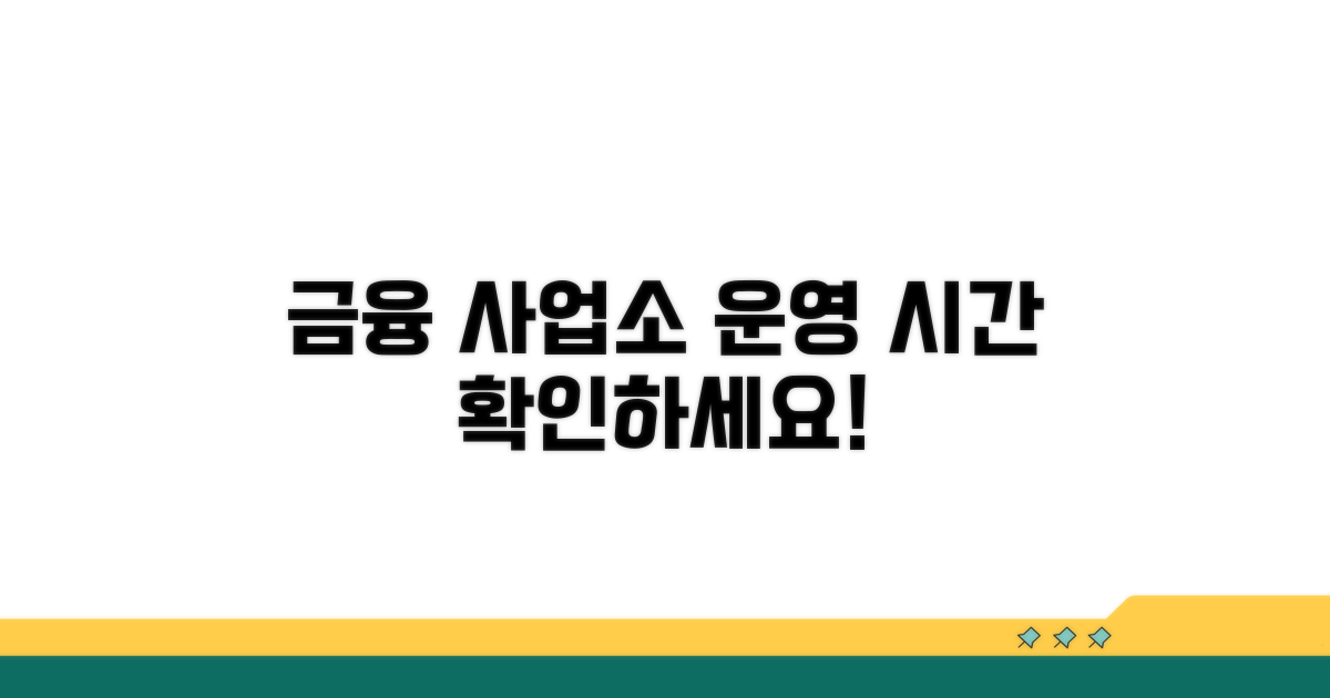 금융 사업소 핵심 운영 시간