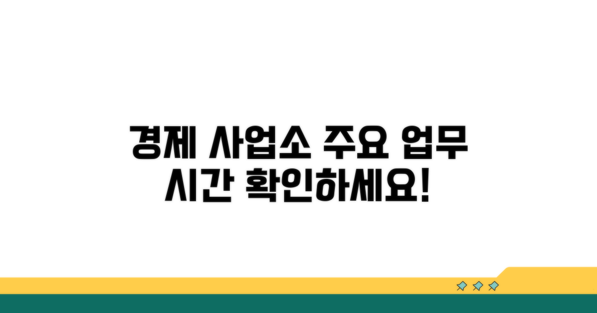 경제 사업소 주요 업무 시간