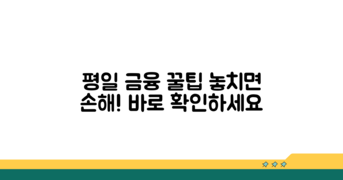 평일 금융 서비스 이용 팁