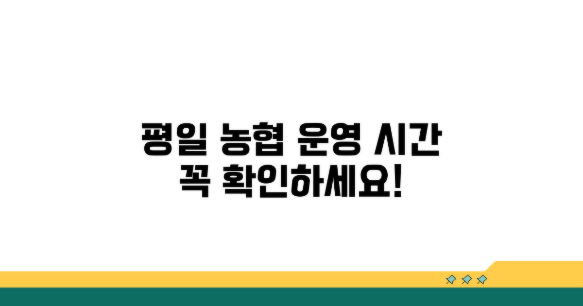 단위농협 평일 운영 시간 안내