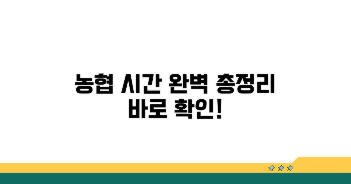 농협 시간 확인 완벽 정리