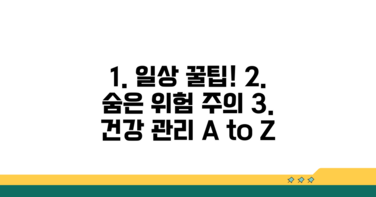 일상생활 속 주의점과 관리