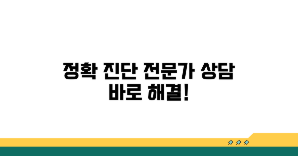 전문가 상담, 정확한 진단