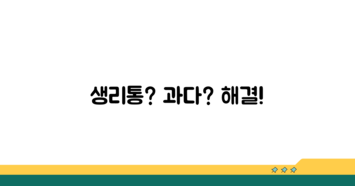 생리 과다, 통증 완화 방법