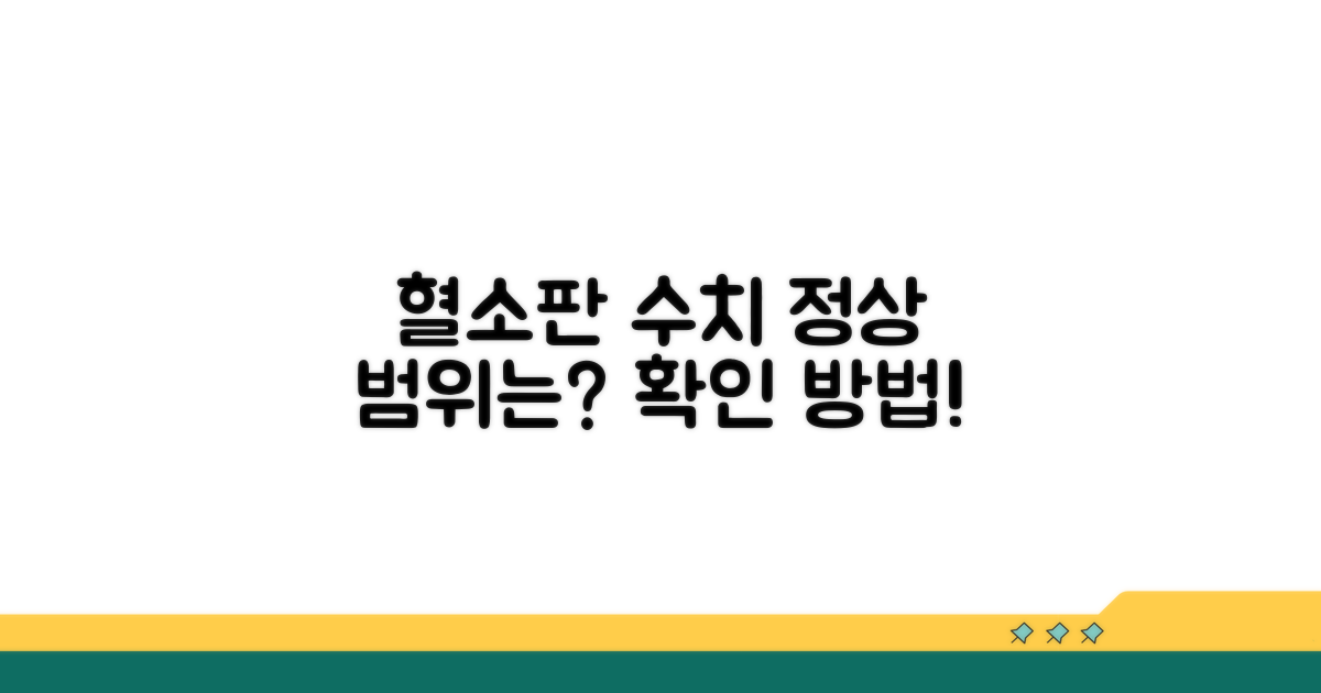 혈소판 기능 정상 수치 확인법