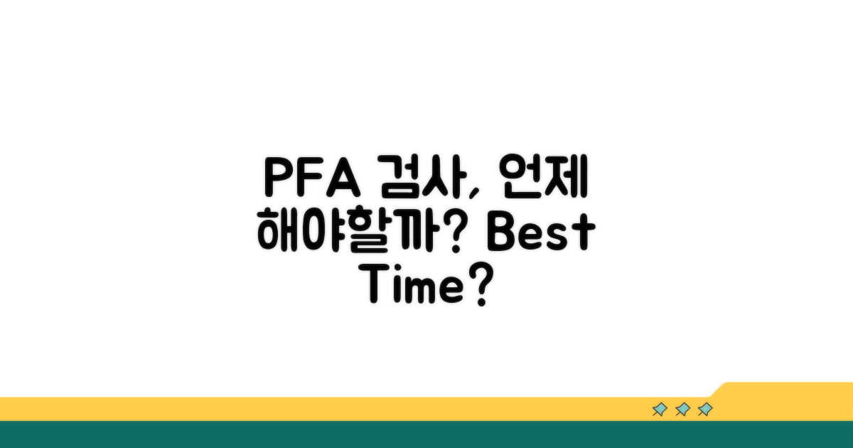 PFA 검사, 언제 받아야 할까?