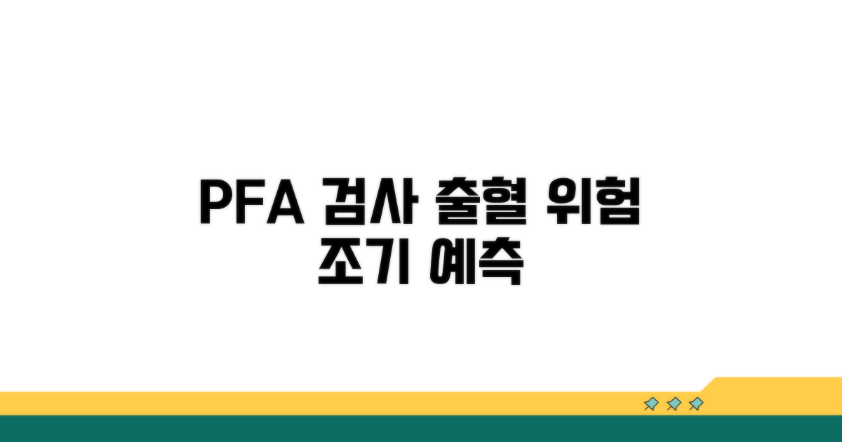 출혈 위험, PFA 검사로 미리 알기
