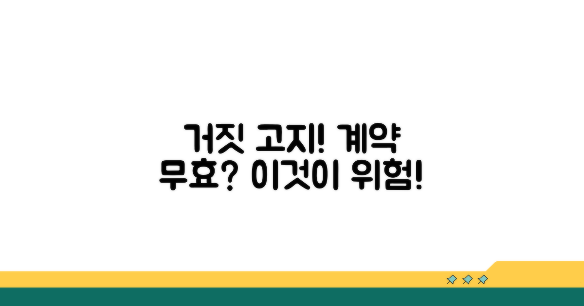 거짓 고지, 계약 무효의 위험