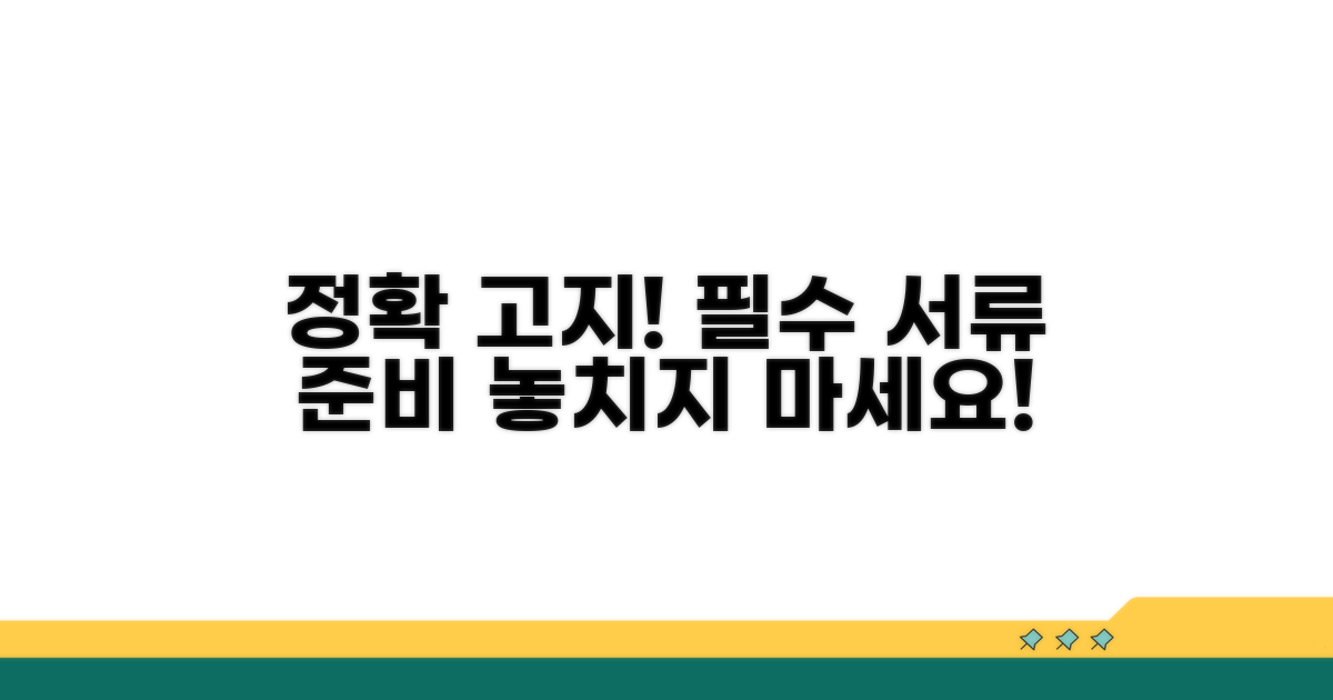 정확한 고지, 필수 서류 준비
