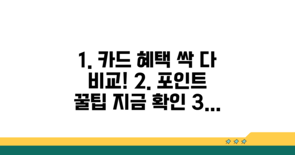 포인트 적립 카드 비교 분석