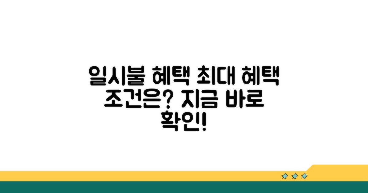 일시불 결제 혜택 조건은?