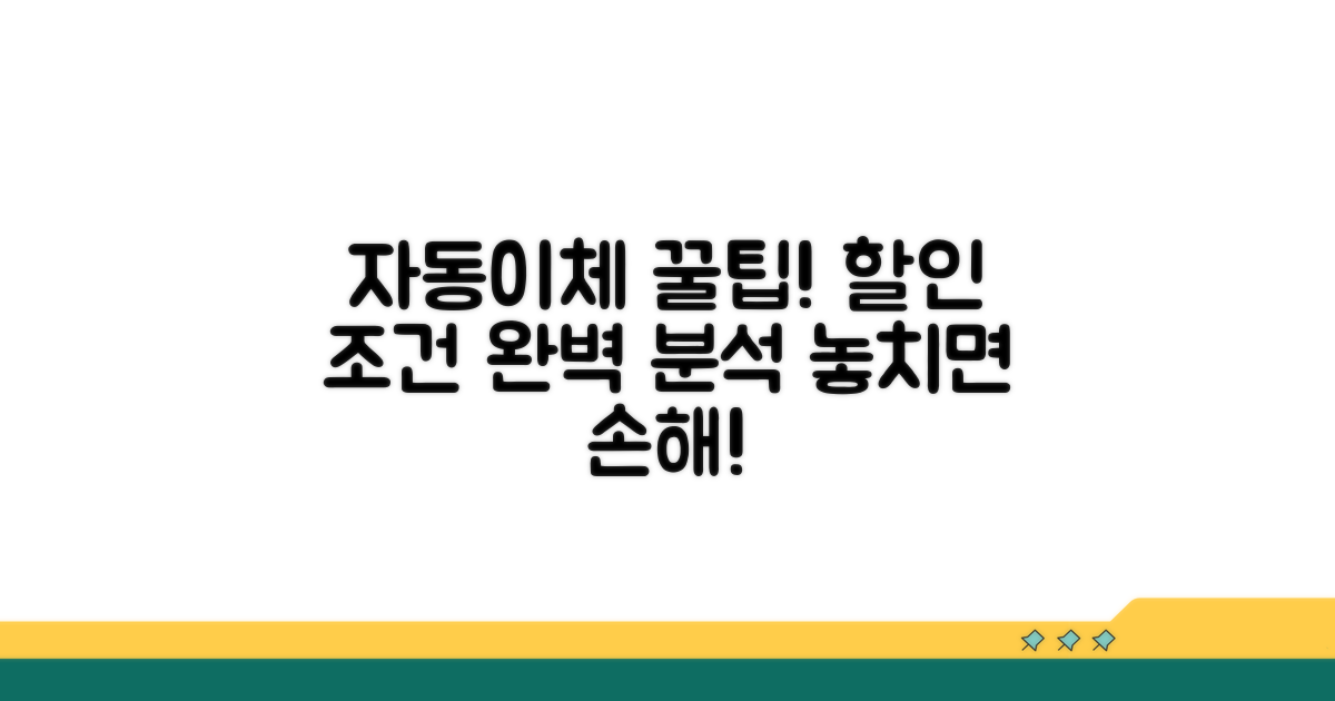 자동이체 할인 조건 분석