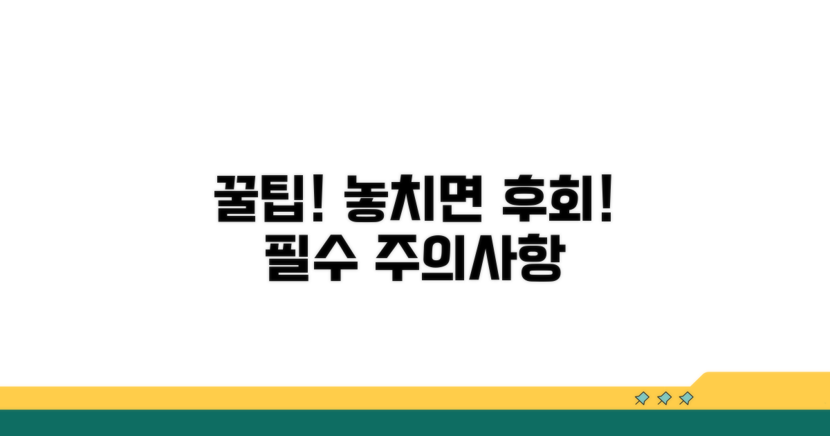 주의사항과 추가 팁까지
