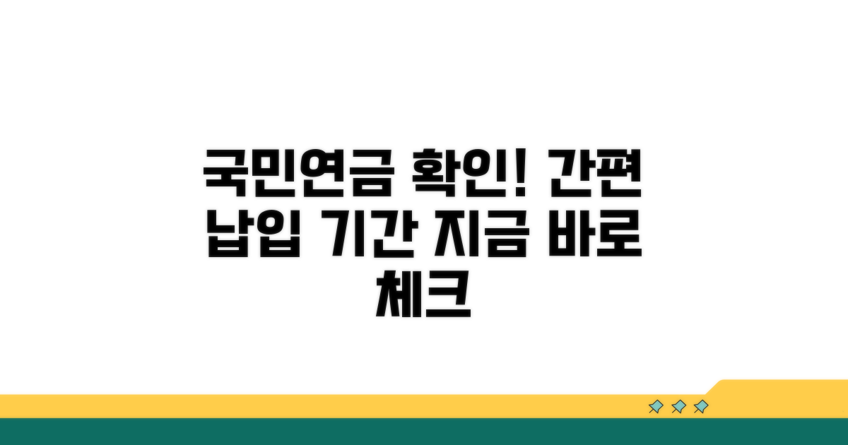 국민연금 납입기간 확인 방법