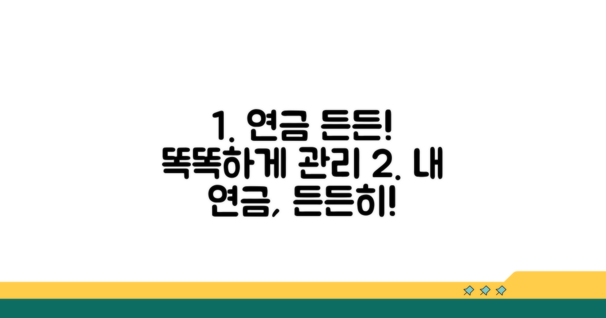 내 연금, 든든하게 관리하기