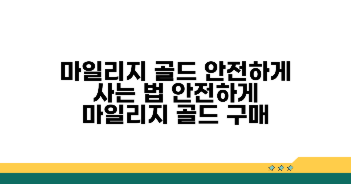 안전하게 마일리지 골드 사는 법