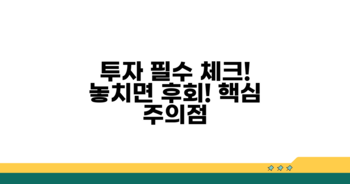 투자 시 꼭 알아야 할 주의점