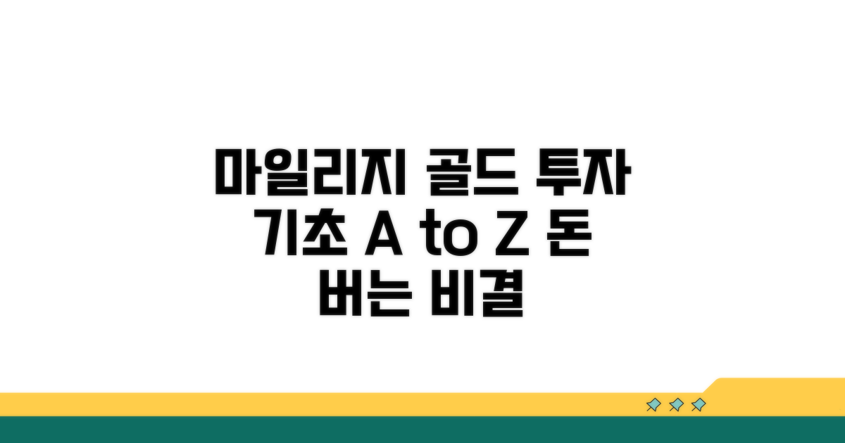 마일리지 골드 투자 기본 파헤치기