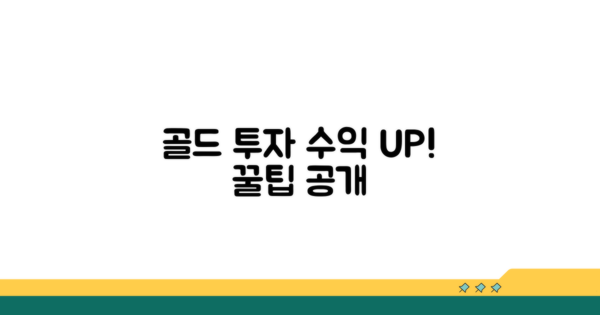 골드 투자로 수익 높이는 꿀팁