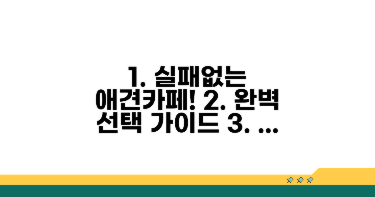 후회 없는 애견카페 선택 가이드