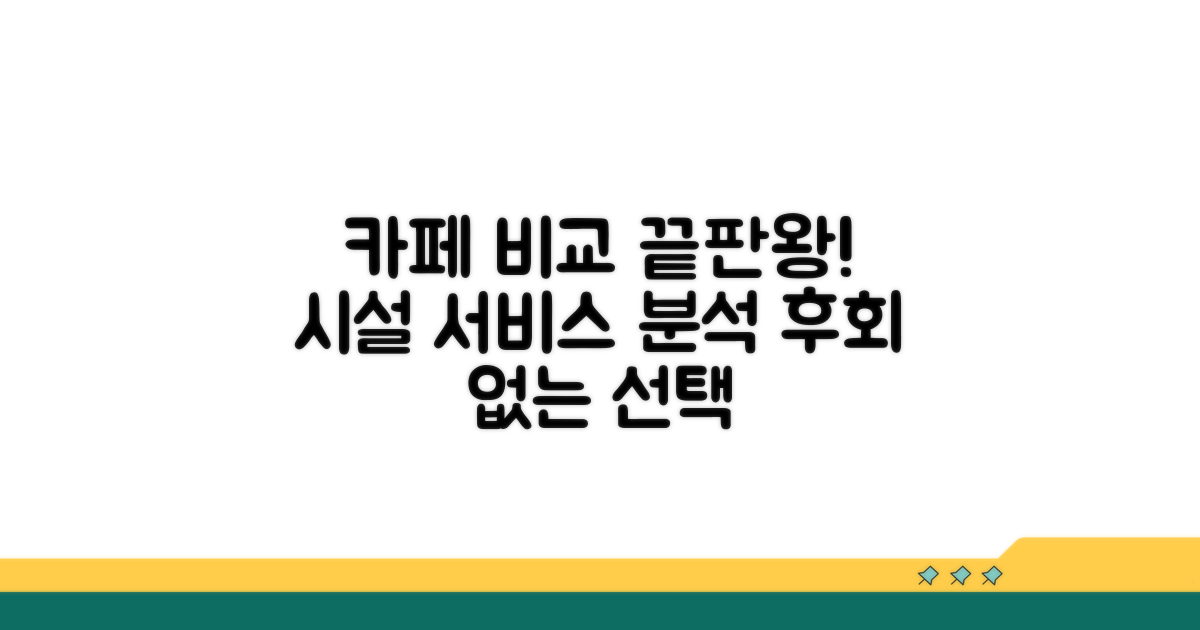 카페별 시설과 서비스 비교 분석