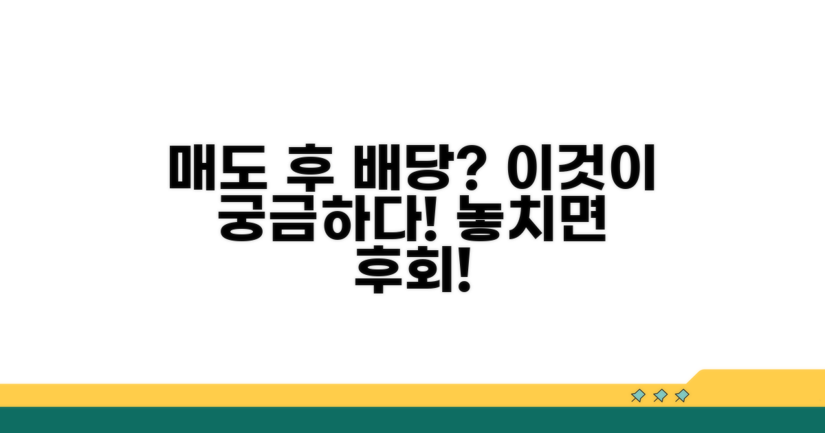 매도 후 배당금 받을까?