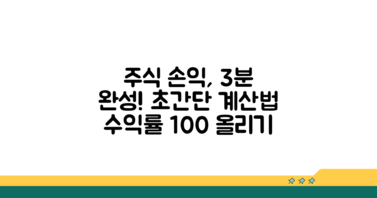 내 주식 손익 계산법