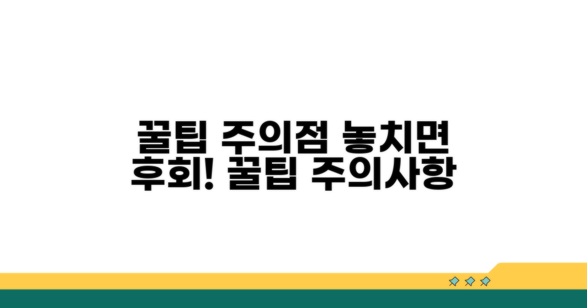 주의할 점과 꿀팁 확인