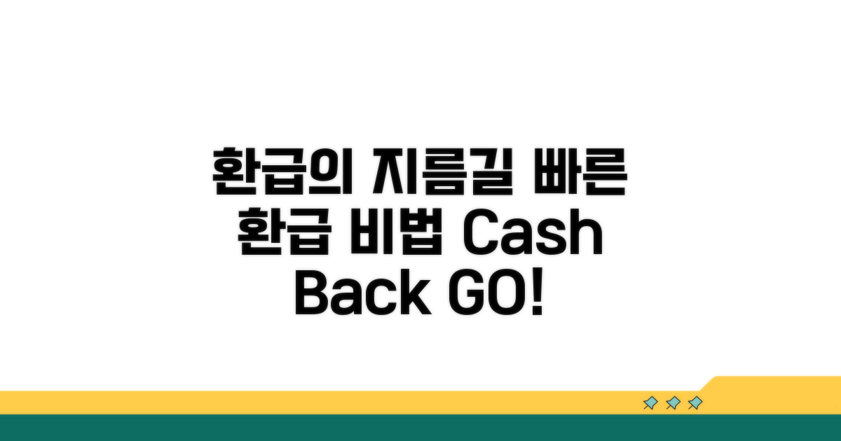 빠른 환급을 위한 비결