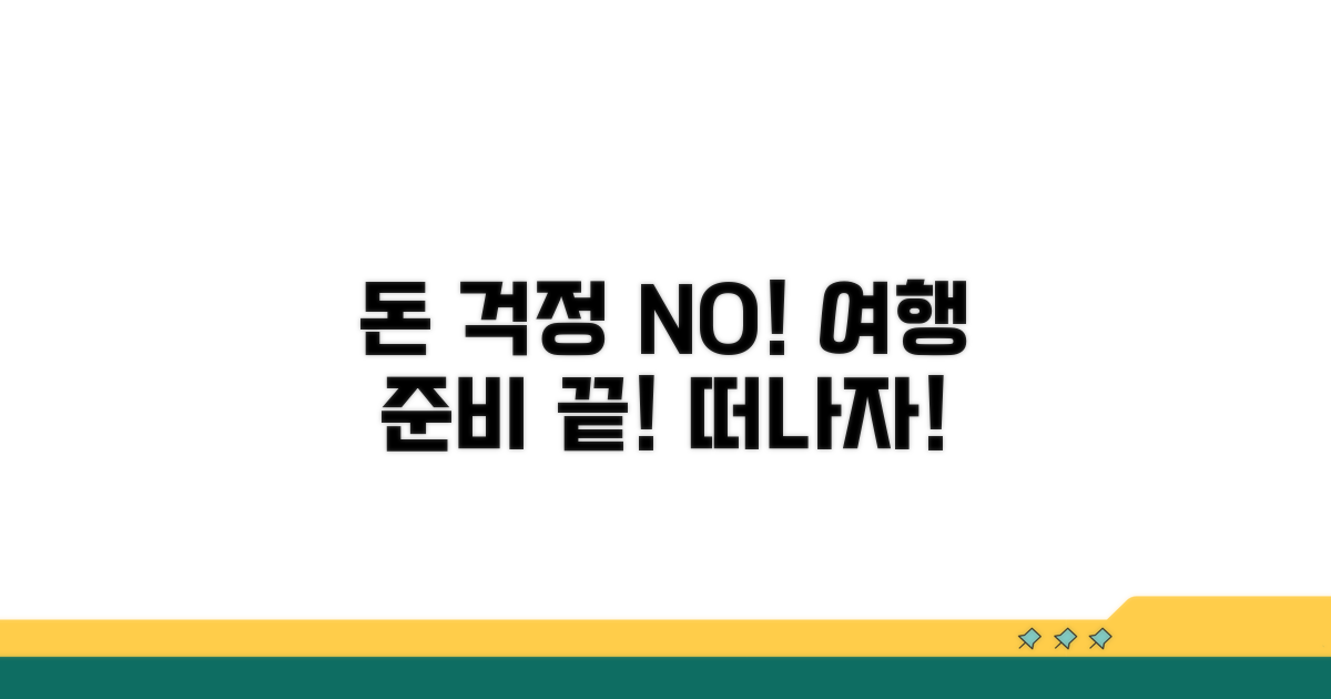 돈 걱정 없이 여행하는 준비