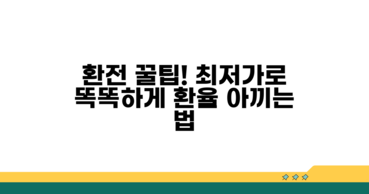 환전, 최적의 방법과 꿀팁