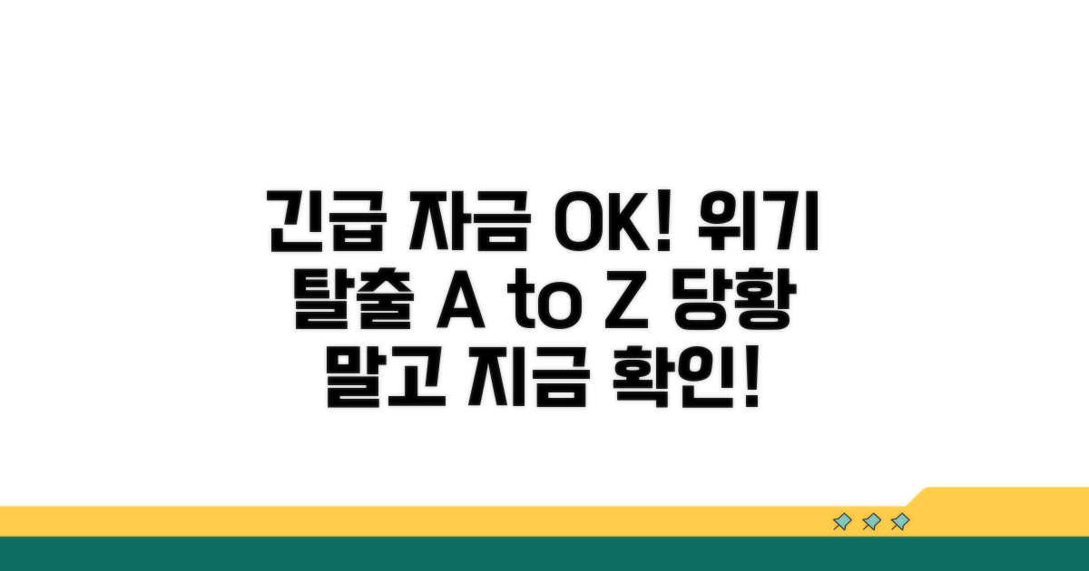 응급 자금, 긴급 상황 대처법