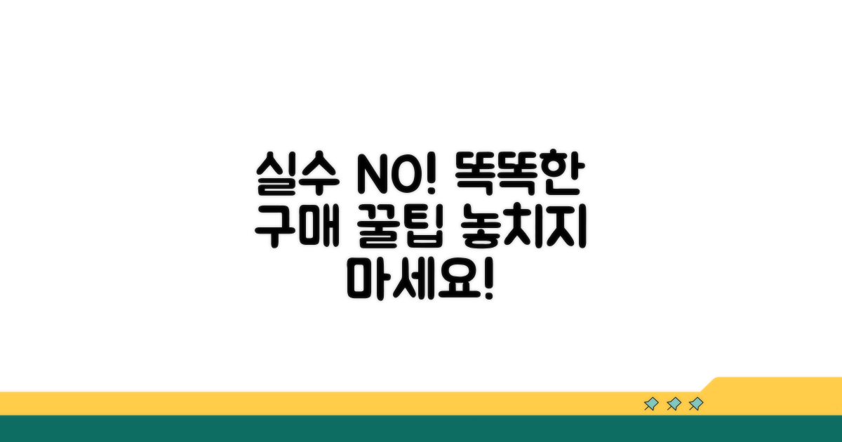 실수 줄이는 구매 꿀팁 모음