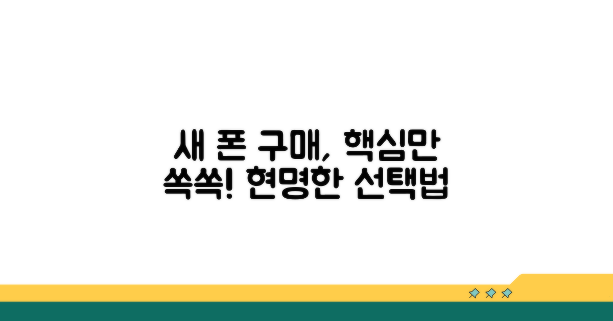 새 폰 구매 시 똑똑한 선택법