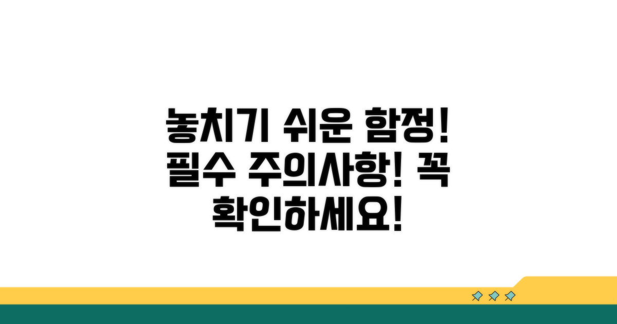 놓치기 쉬운 함정과 주의사항