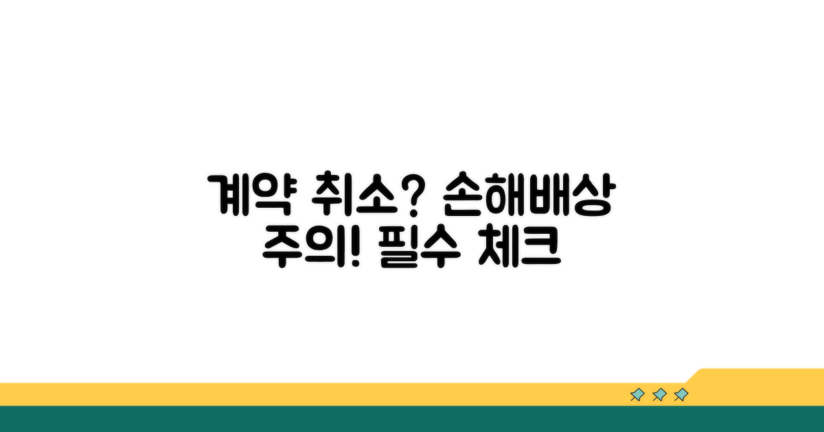 계약 취소 가능 조건과 손해배상