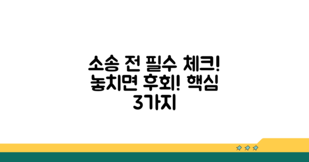 소송 전 알아야 할 핵심 사항