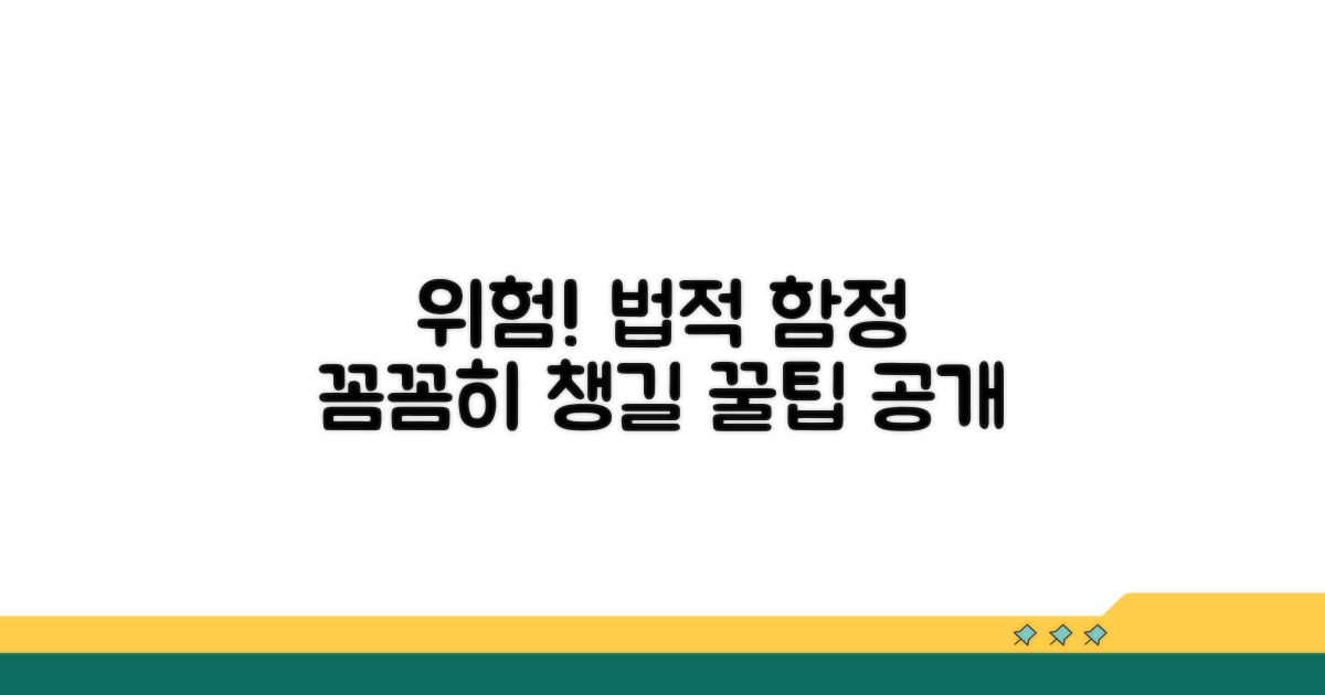 피해야 할 법적 함정과 주의점