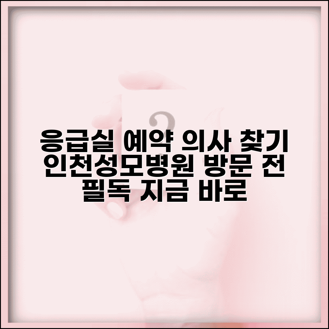 인천성모병원 응급실 진료과별 예약 및 유명 의사 찾는 완벽 가이드 | 방문 전 필독 정보