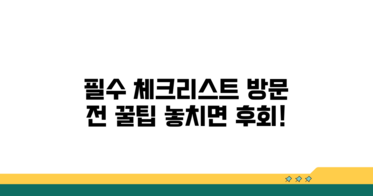 방문 전 필수 체크리스트