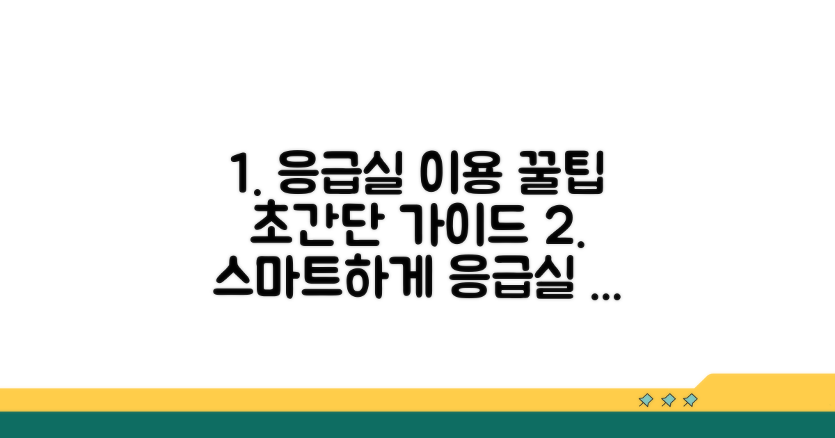 스마트한 응급실 이용 가이드