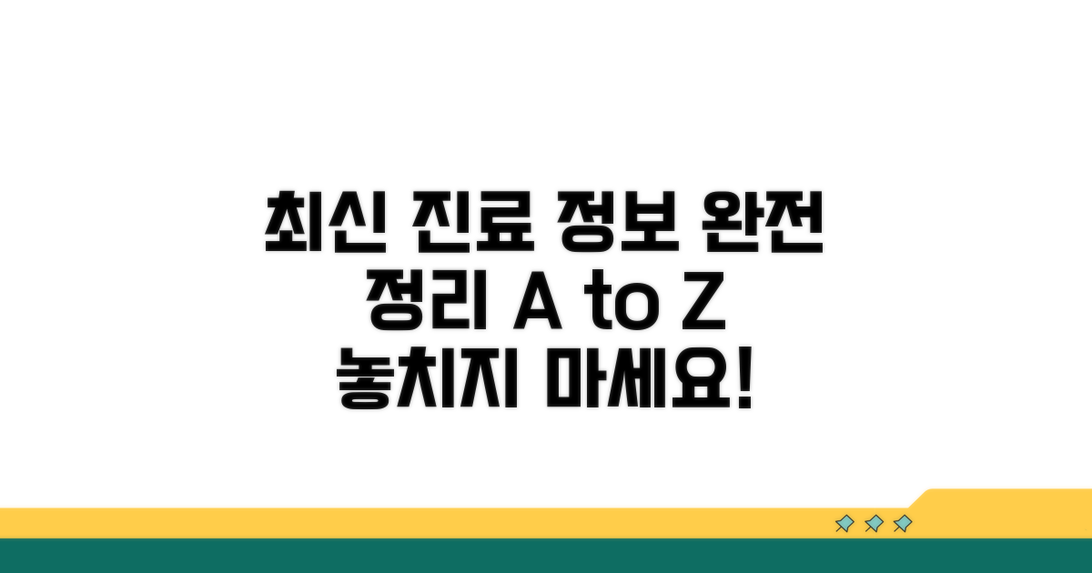 최신 진료 정보 완전 정리