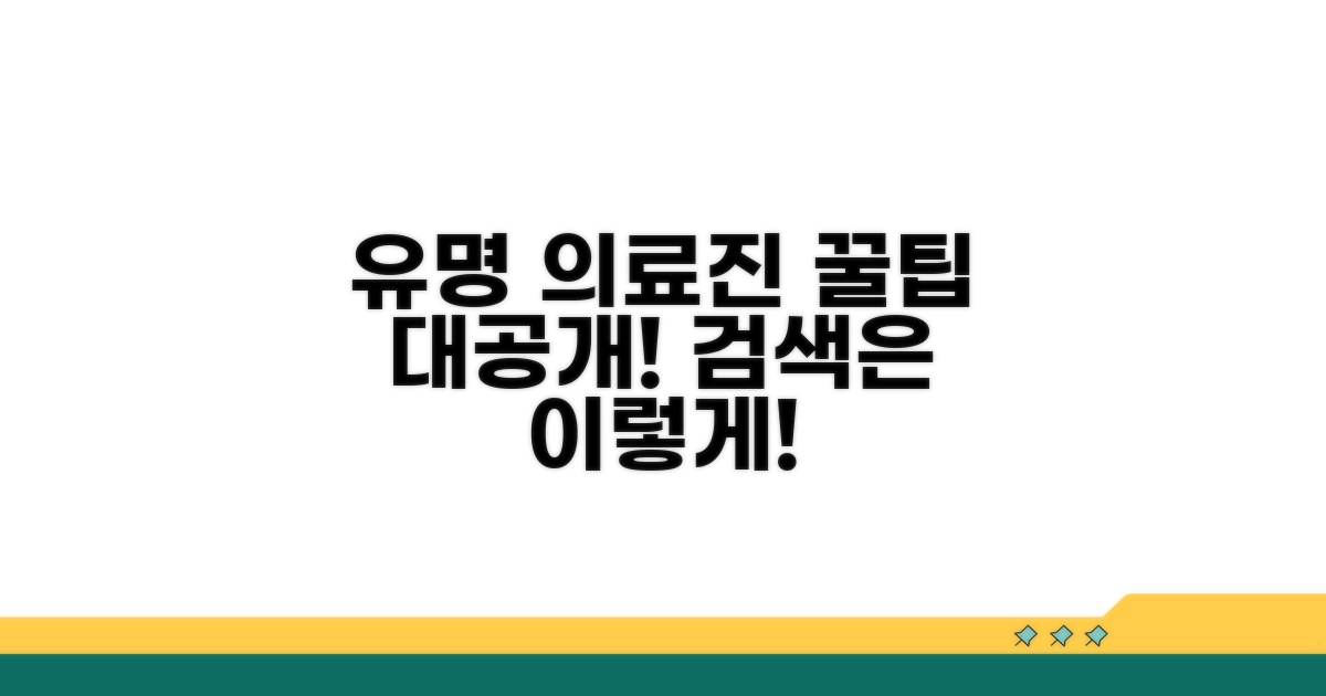 유명 의료진 검색 꿀팁